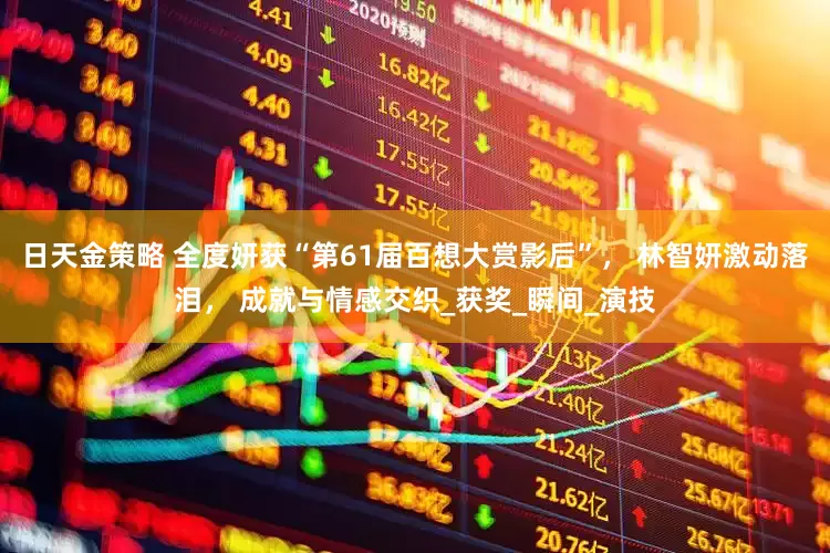 日天金策略 全度妍获“第61届百想大赏影后”， 林智妍激动落泪， 成就与情感交织_获奖_瞬间_演技