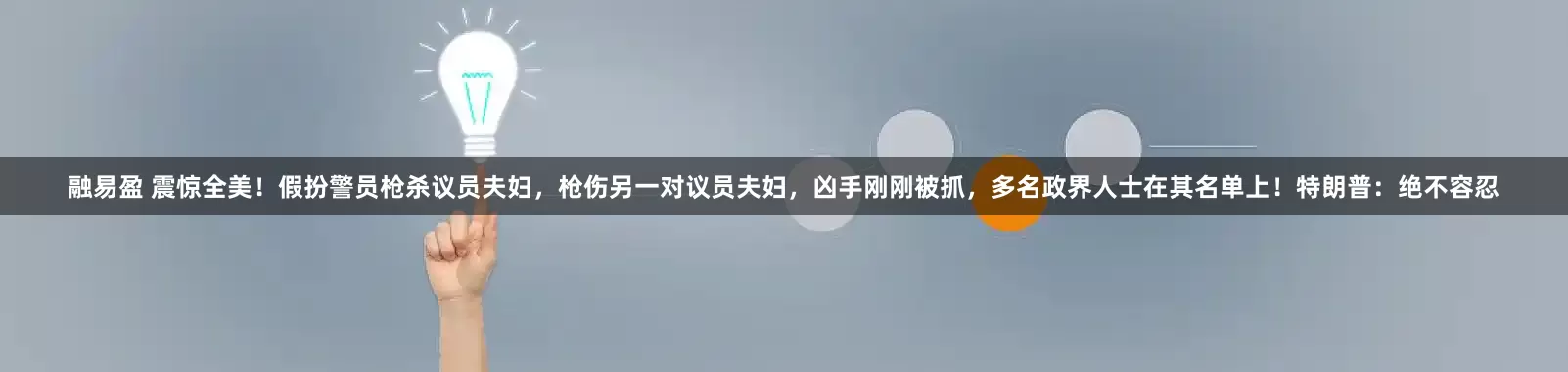 融易盈 震惊全美！假扮警员枪杀议员夫妇，枪伤另一对议员夫妇，凶手刚刚被抓，多名政界人士在其名单上！特朗普：绝不容忍