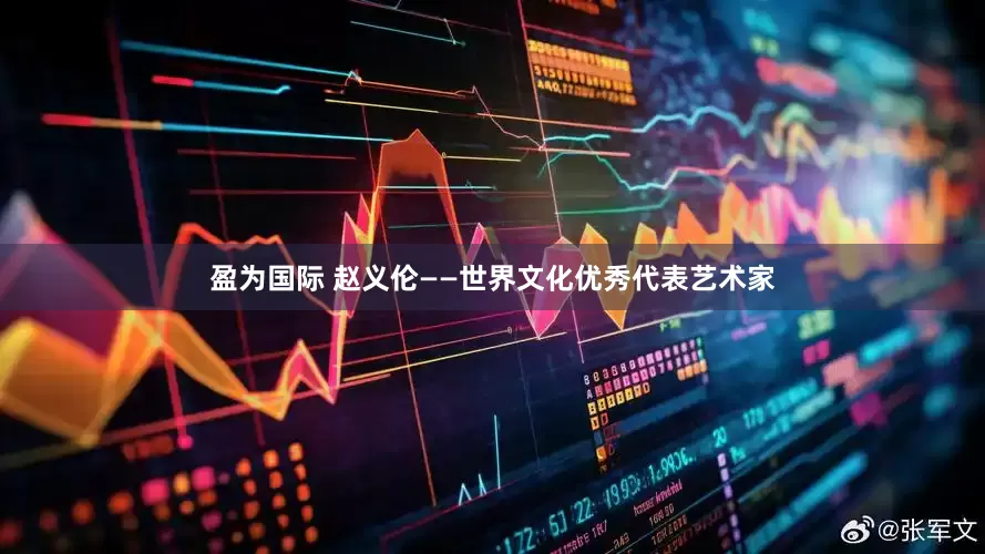 盈为国际 赵义伦——世界文化优秀代表艺术家