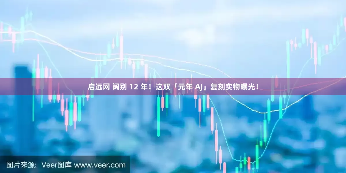 启远网 阔别 12 年！这双「元年 AJ」复刻实物曝光！