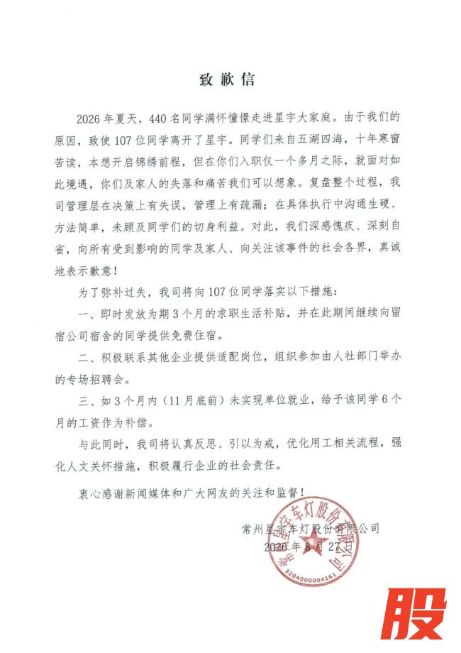 星宇股份就批量劝退应届生致歉：发放为期3个月的求职补助